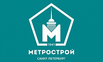 С юбилеем, Метрострой!